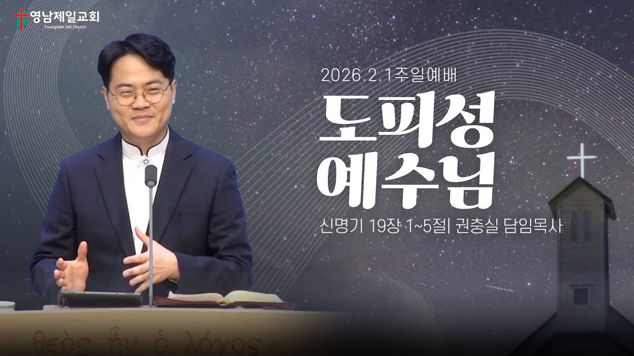 2026.2.1 | “도피성 예수님” | 권충실 담임목사 | 영남제일교회