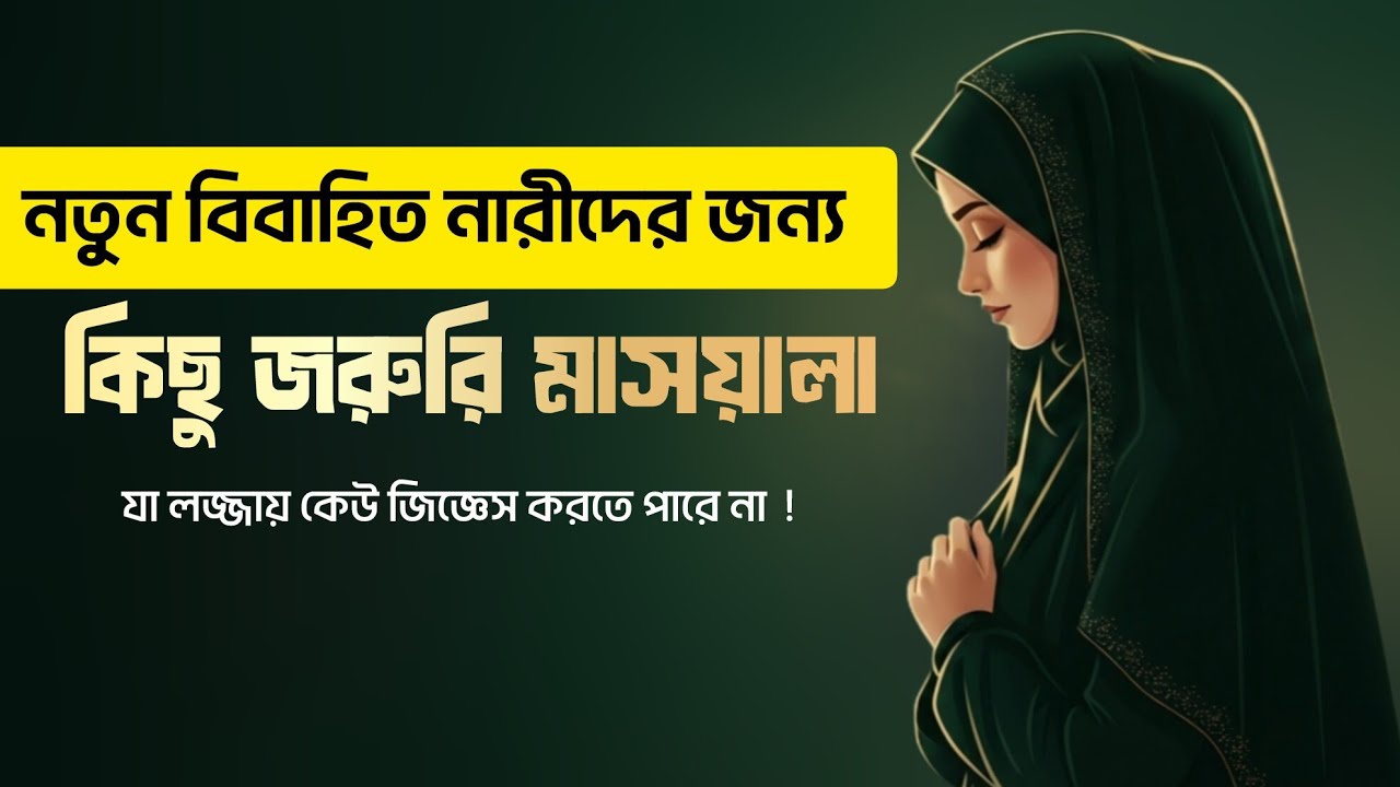 নতুন বউদের জন্য অত্যন্ত জরুরি মাসয়ালা | না জানলে ইবাদত নষ্ট হতে পারে! |Deeni Gyaan Daily 