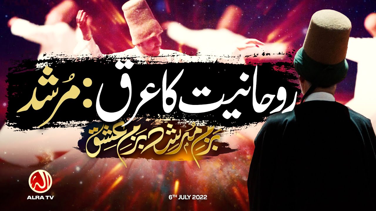 Rouhaniyat Ka Arq: Murshid • EP12 | Bazm e Murshid | ALRA TV