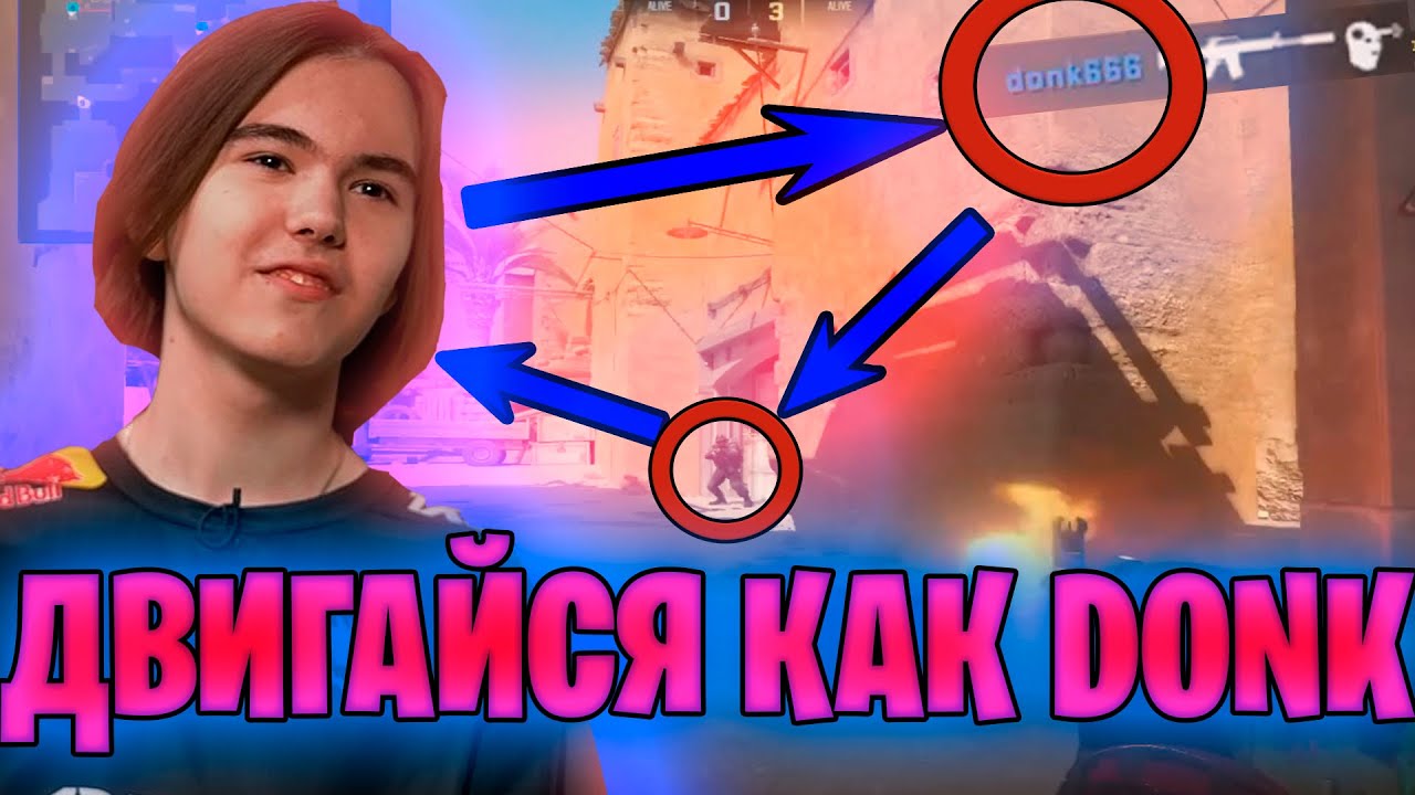 КАК ДВИГАТЬСЯ КАК DONK ДВИГАЙСЯ ПРАВИЛЬНО