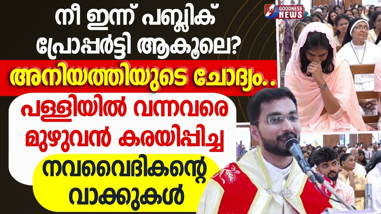 പള്ളിയിൽ വന്നവരെ മുഴുവൻ കരയിപ്പിച്ച നവ വൈദികന്റെ വാക്കുകൾ | PRIEST | CHURCH |CATHOLIC | GOODNESS TV