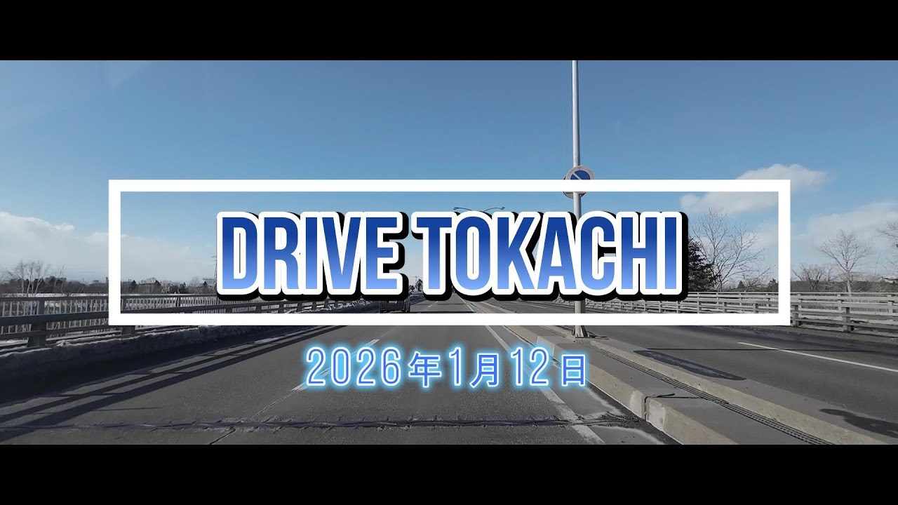 2026年1月12日(月）札内～帯広～音更方面の道路状況