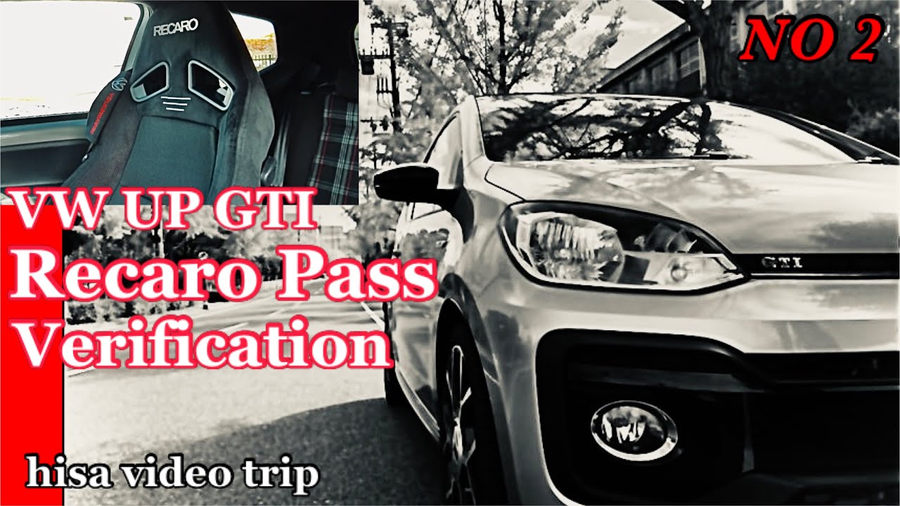 フォルクスワーゲンアップGTI レカロシート検証 VW UP GTI