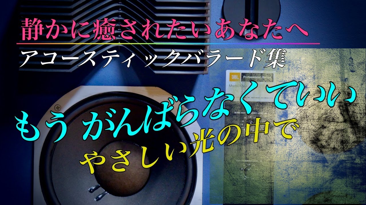 静かに癒されたいとき聴いてください・もうがんばらなくていい・・・