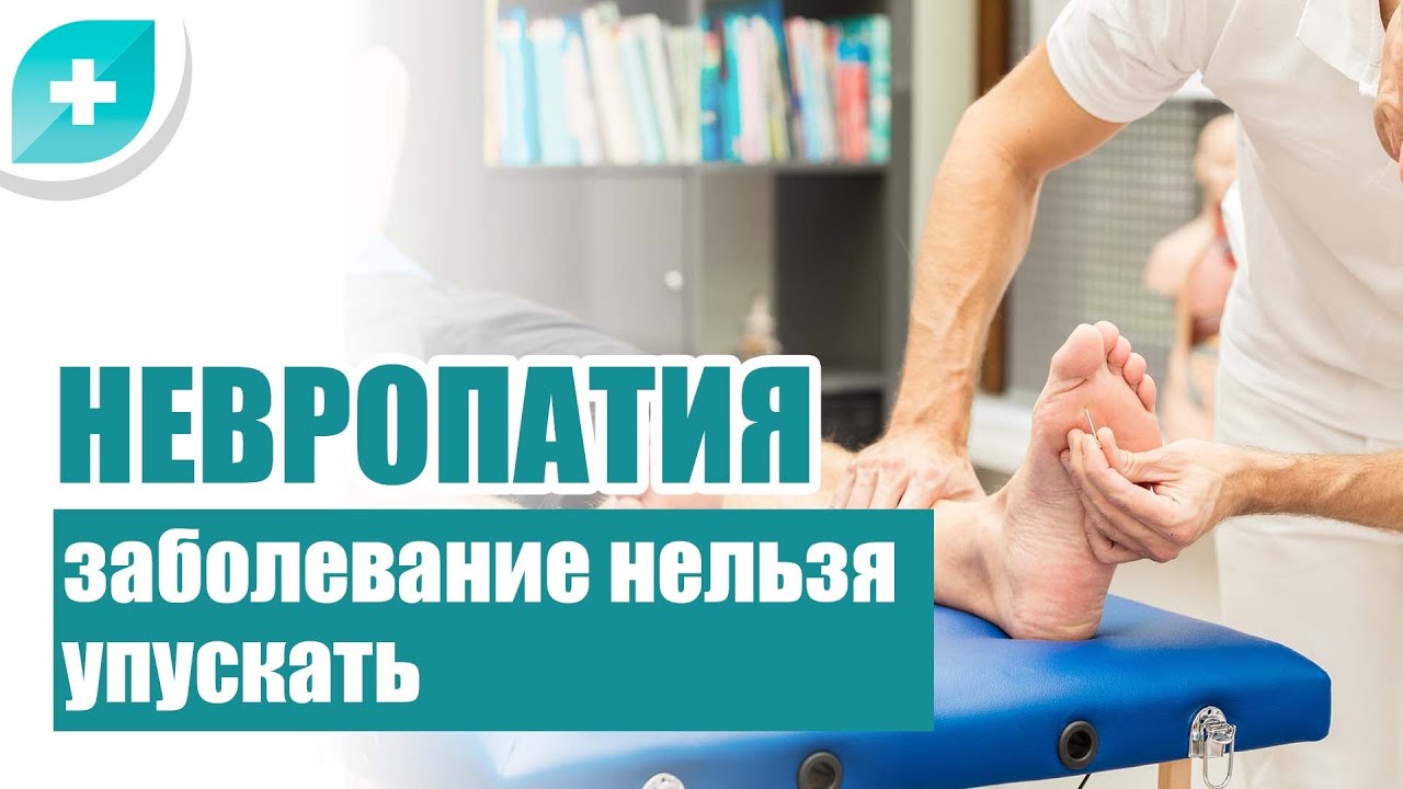 Невропатия заболевание, которое нельзя упускать