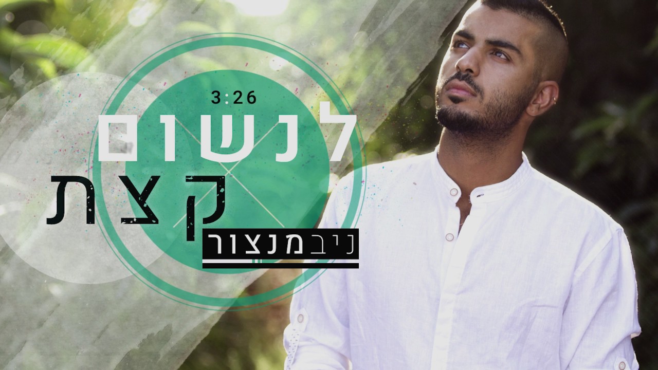 Niv mantzur | ניב מנצור - לנשום קצת