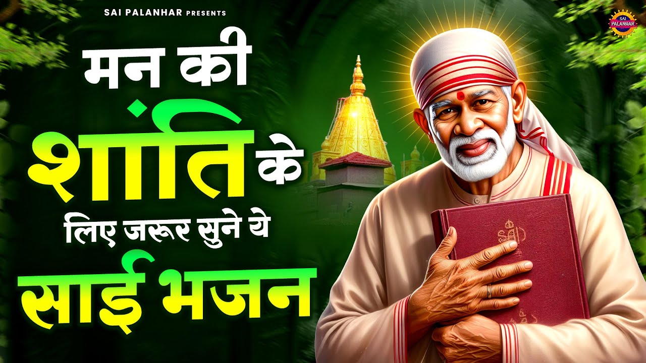 मन की शांति के लिए जरूर सुने ये साई भजन - Sai Baba Ke Bhajan - Sai Songs - Om Sai Ram
