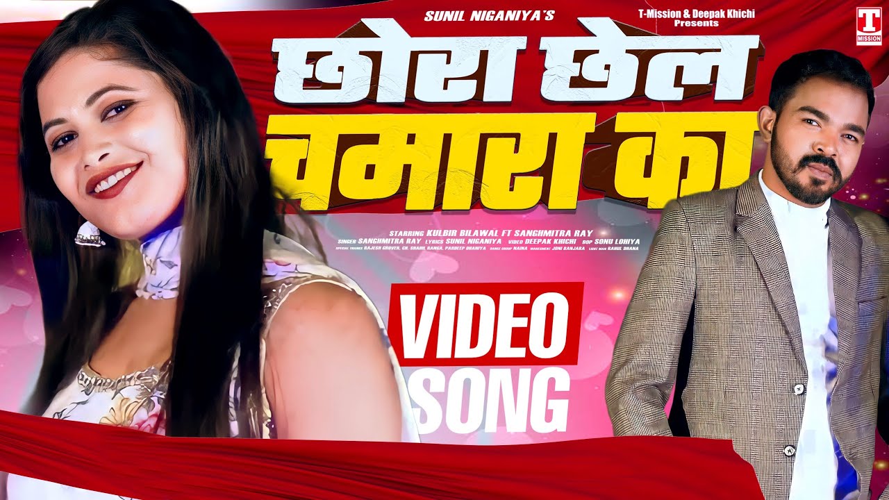 छोरा छेल चमारा का (VIDEO SONG) Sanghmitra Ray | Kulbir Bilawal | Sunil Niganiya | T-Mission