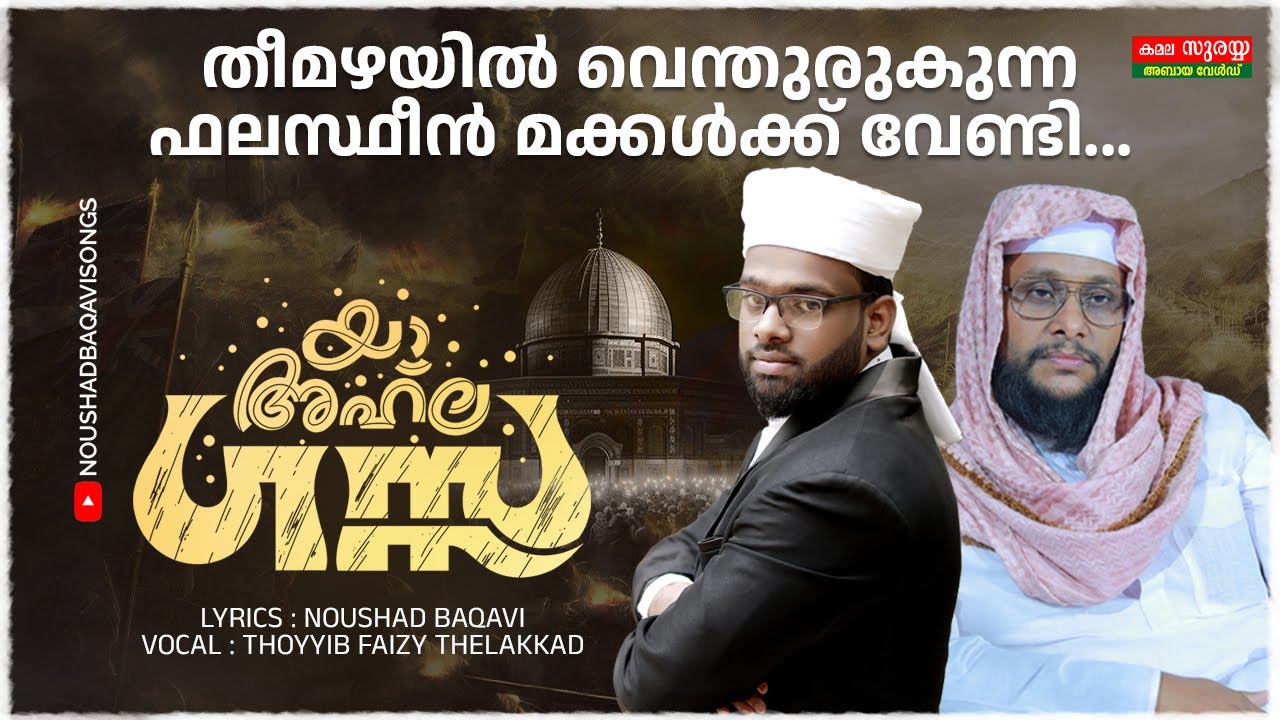 യാ അഹ്‌ല ഗസ്സ | തീമഴയിൽ വെന്തുരുകുന്ന ഫലസ്ഥീൻ മക്കൾക്ക് വേണ്ടി |  NOUSHAD BAQAVI | THOYYIB FAIZY