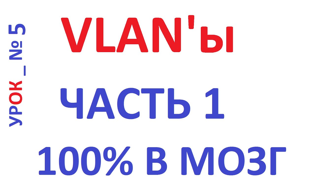 Что такое, как работают VLAN (Влан), коротко об CSMA/CD.