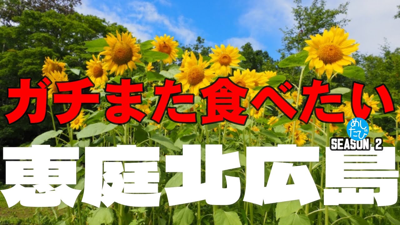 恵庭 北広島 界隈 ガチまた食べたい13軒★SEASON2※039（Subtitles：English,Thai,Korean,Chinese）