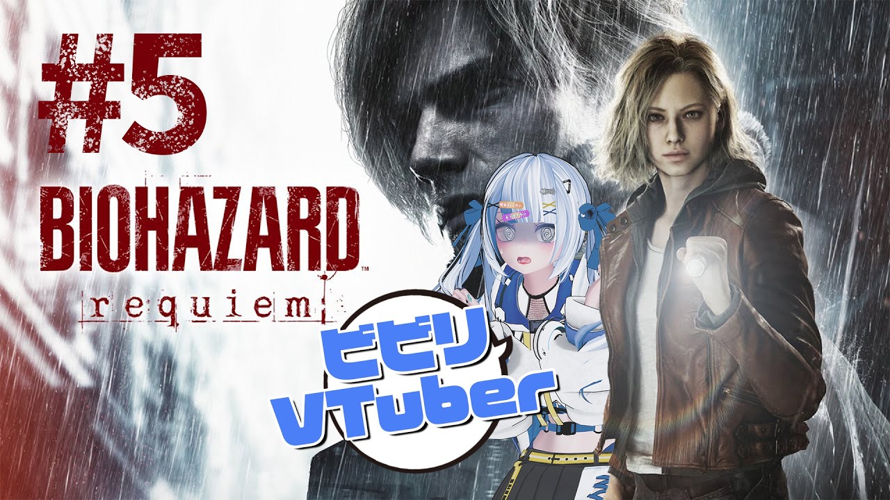 #5 【バイオハザード レクイエム BIOHAZARD requiem】いよいよフィナーレへっ!? 弾が足りないよぉおおお～