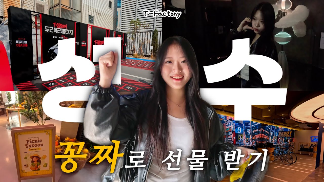 0원으로 성수에서 노는 방법 낋여옴｜성수 티팩토리 리얼리뷰