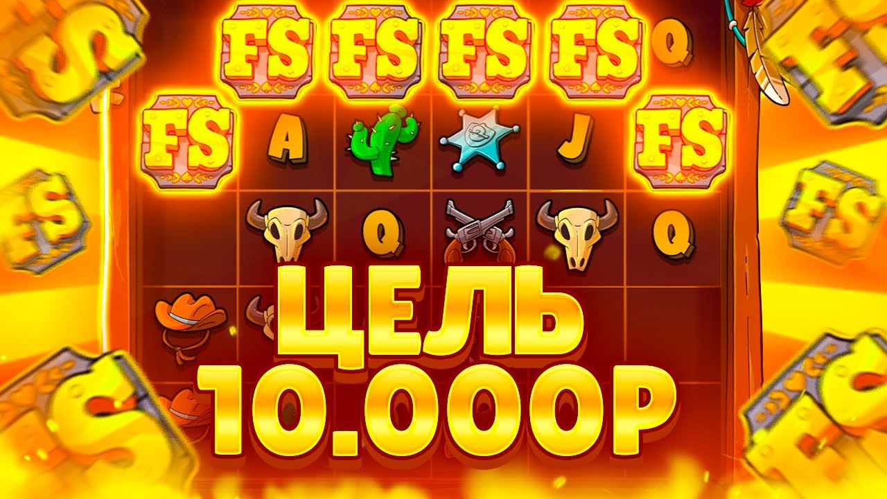 ПОЙМАЛ МОЩНЫЙ ЗАНОС В LE COWBOY ????Р / ЦЕЛЬ 10.000Р ( ЗАНОСЫ НЕДЕЛИ )