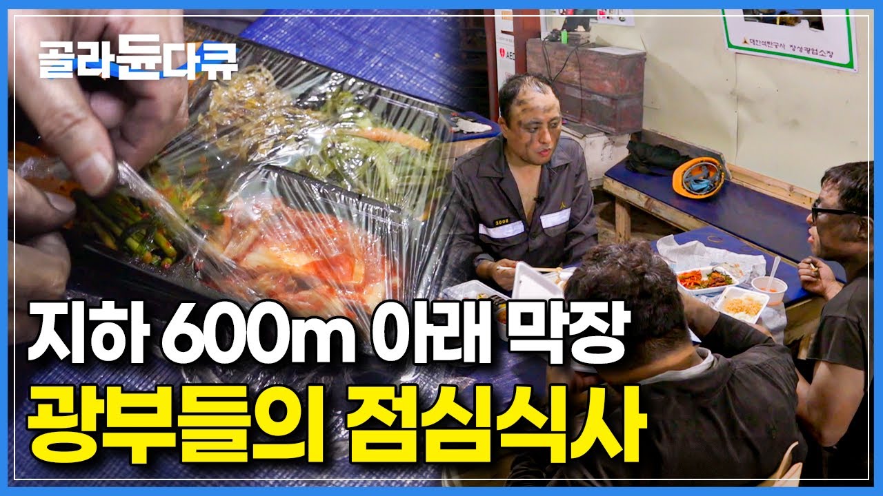 얼굴과 몸에 탄을 가득 묻힌채 수직 600m 아래서 먹는 광부들의 점심 도시락│숨 쉬기 조차 힘든 막장에서 먹고 살아가는 그들의 이야기│다큐it 도시락│#골라듄다큐
