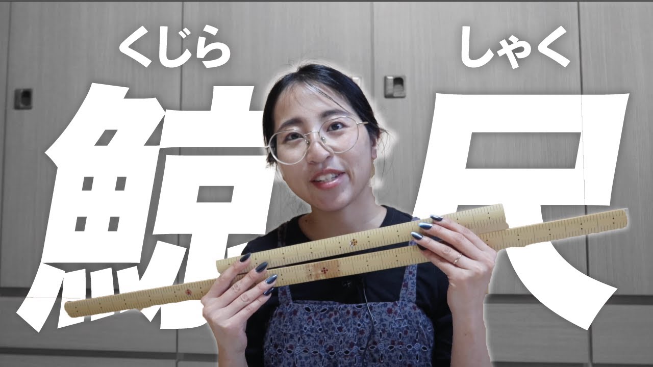 一級和裁士から学ぶ「鯨尺(くじらしゃく)」【着物の作り方】