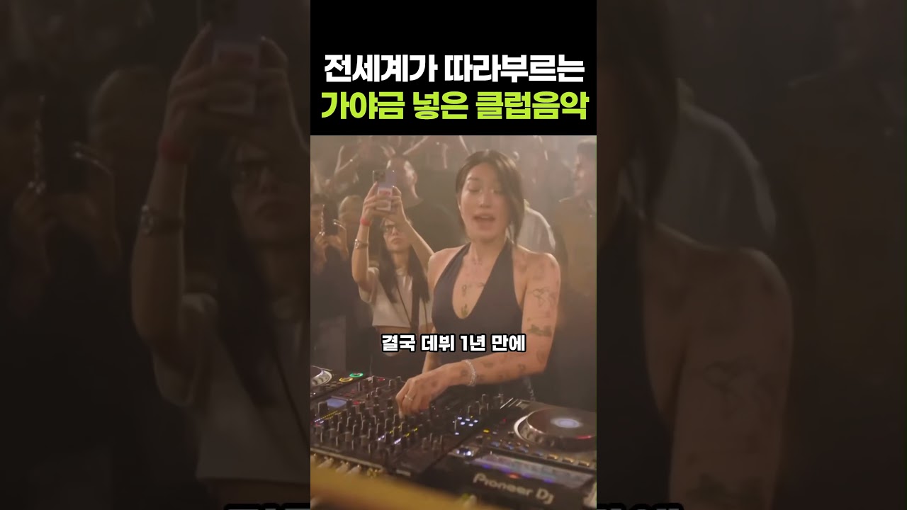 가야금 넣은 클럽음악을 만드는 디제이