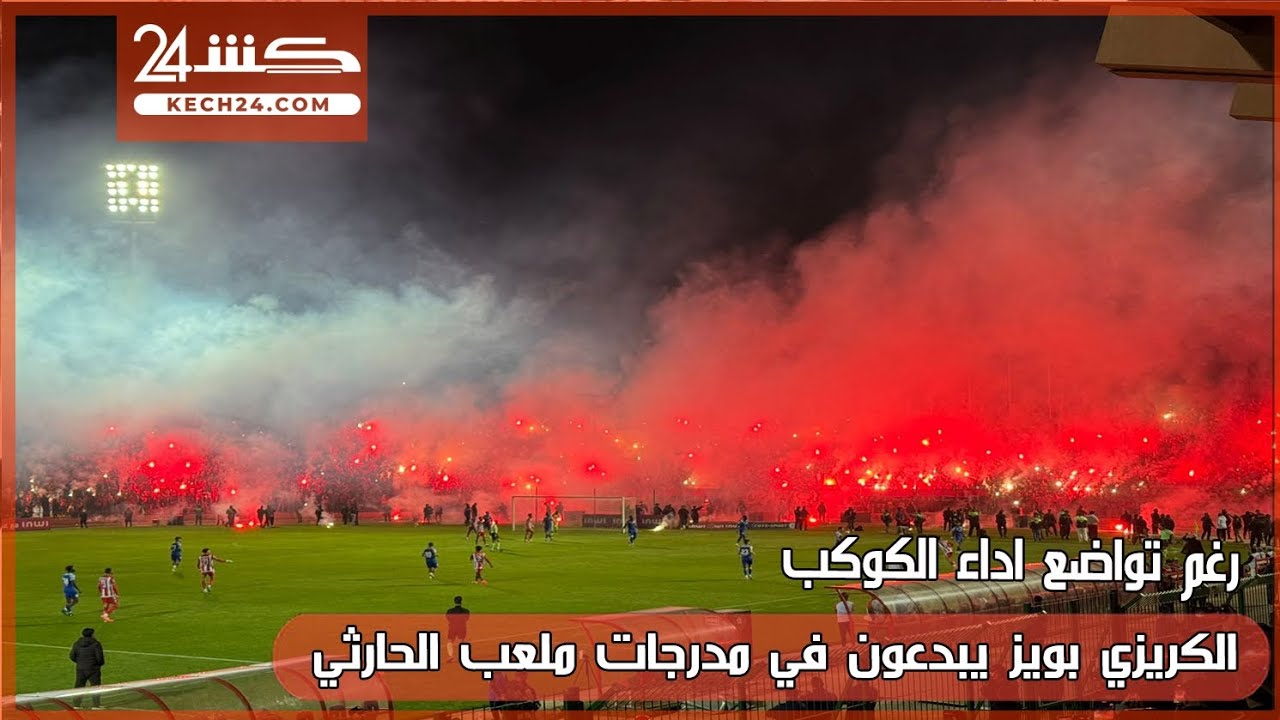 رغم تواضع اداء الكوكب.. الكريزي بويز يبدعون في مدرجات ملعب الحارثي