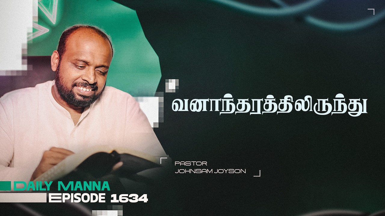 வனாந்தரத்திலிருந்து | கிருபையும் சத்தியமும் | EP 1634 | DAILY MANNA | JOHNSAM JOYSON
