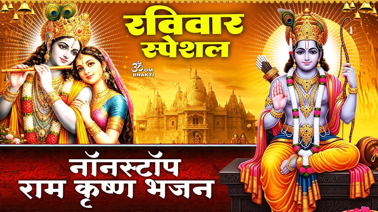 रविवार स्पेशल- कृष्ण जी के भजन - गोविंद बोलो हरि गोपाल बोलो- जिसके हृदय में राम नाम - Krishna Bhajan