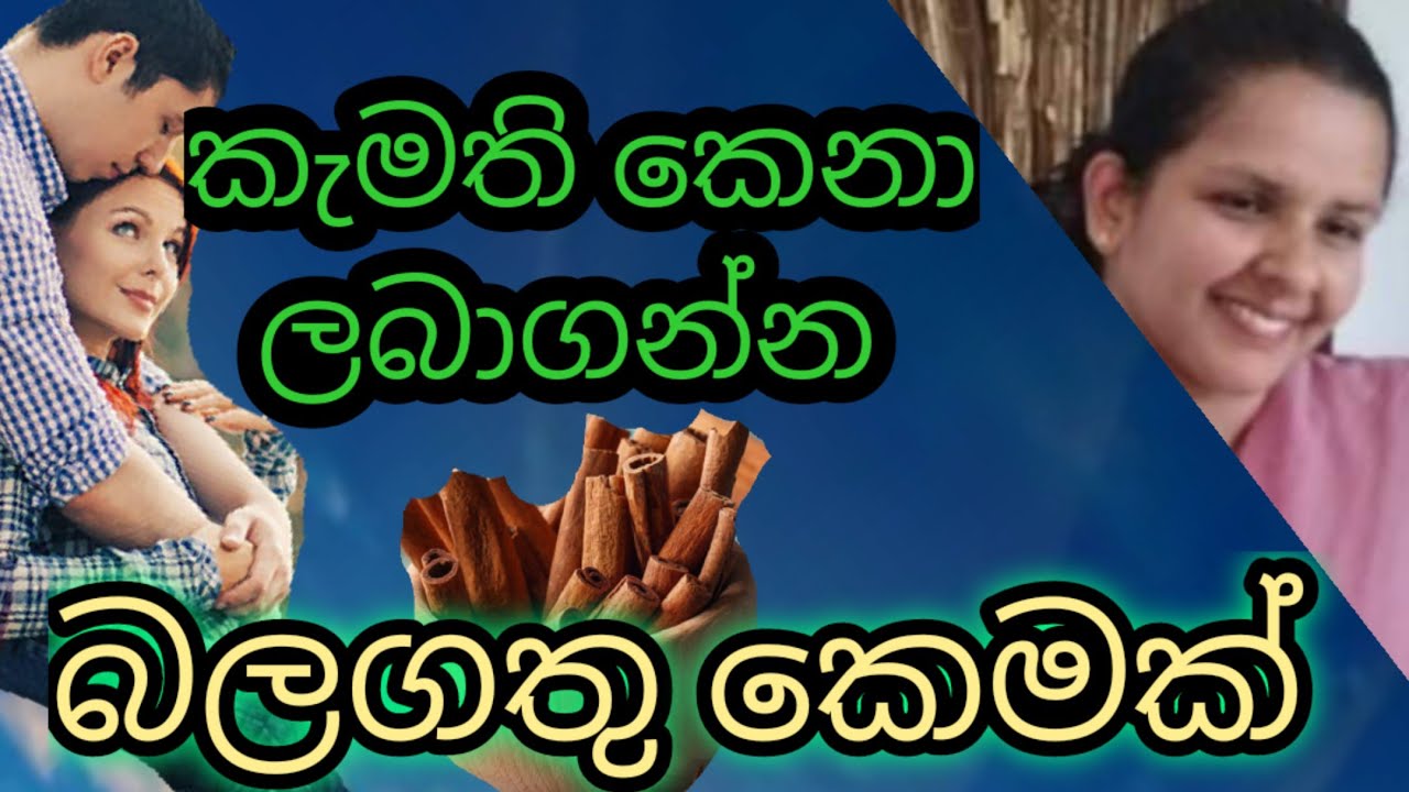 ආදරය ලබා ගන්න බලගතු කෙමක් / A powerful way to get love