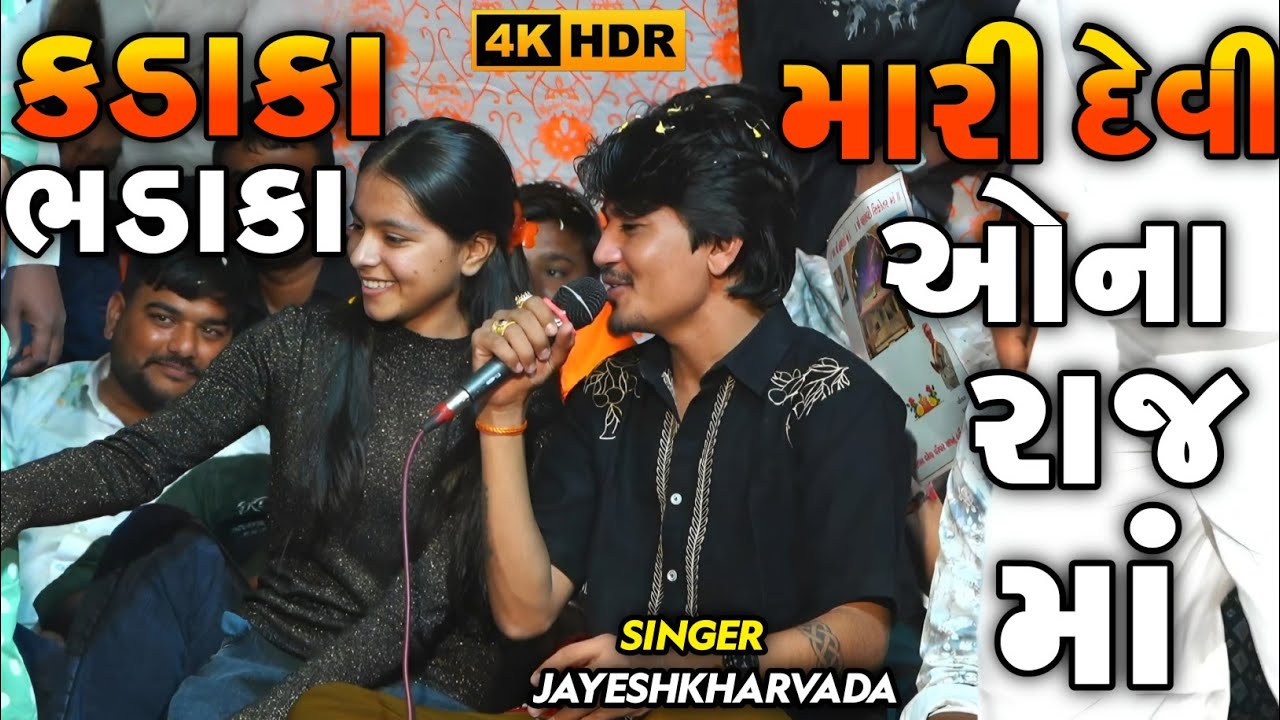 New Alap Jayeshkharvada | કડાકા ભડાકા મારી દેવીઓના રાજમાં | New Ramel Live Jayeshkharvada 2026 