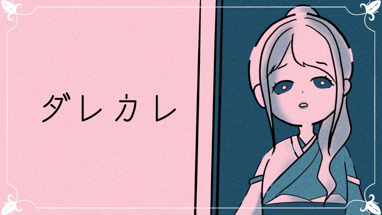 【ダレカレ】【アーカイブ】大丈夫。絶対に大丈夫だから。【白城ネロ】