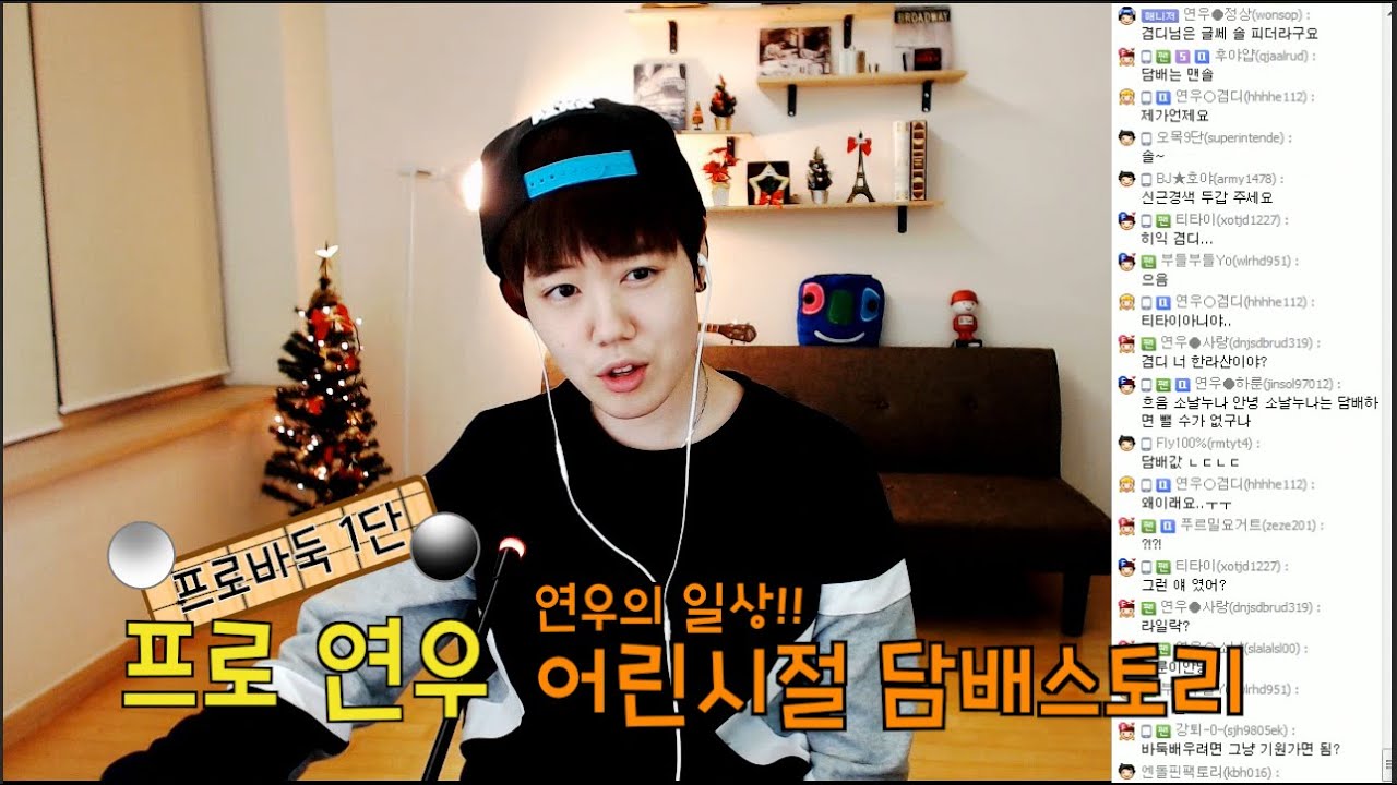 어린시절 담배 이야기ㅣ프로연우(바둑 프로기사_ProYeonwoo)