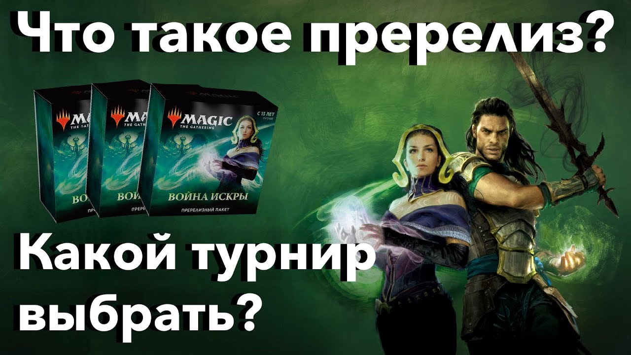 Что такое МТГ пререлиз? Как и где его играть? Война искры MTG War of the Spark prerelease