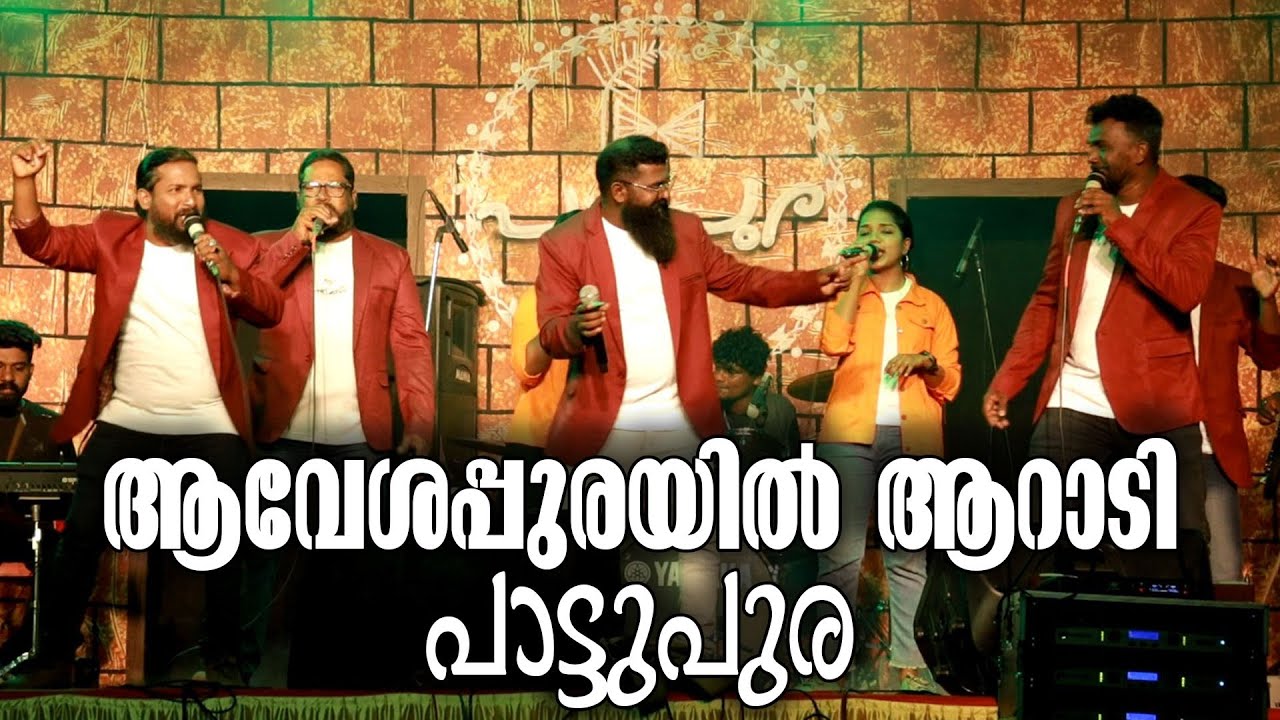Pattupura Naadan Pattu-ആവേശപ്പുരയിൽ ആറാടി പാട്ടുപുര- AARI AARI IRIYARI THIRI RARO Song- Kottarakkara