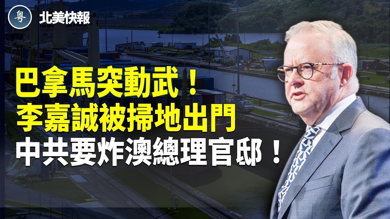 李嘉誠攤上大麻煩！巴拿馬或抓人；今晚就動手？美八人幫獲伊朗絕密，中共偷賣「航母殺手」美攻擊伊朗操盤手現身；背叛美關稅！川普對印度開打第一槍 主播：麗雯【北美快報】