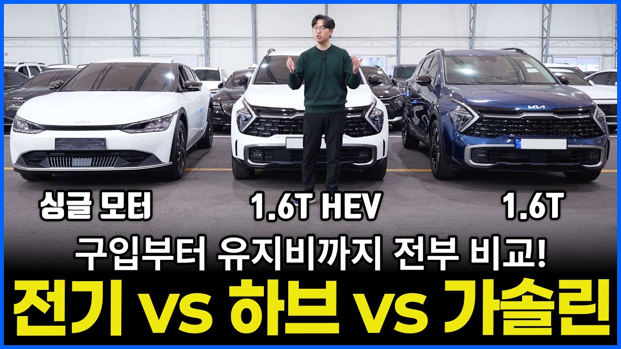 현 시점 가솔린 vs 하이브리드 vs 전기차 | 가격 유지비 옵션 전부 비교해드림 (feat. 스포티지 EV6)