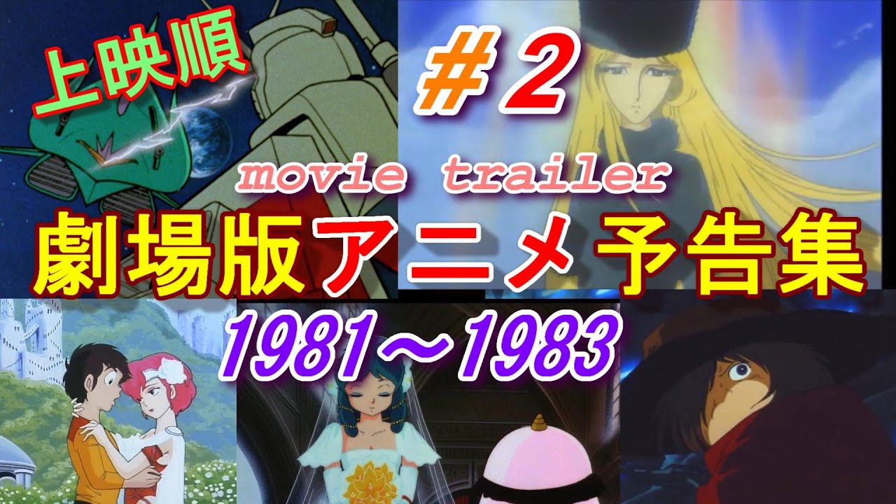 アニメ映画予告編 1981～1983 Animation Movie Trailer (#2)
