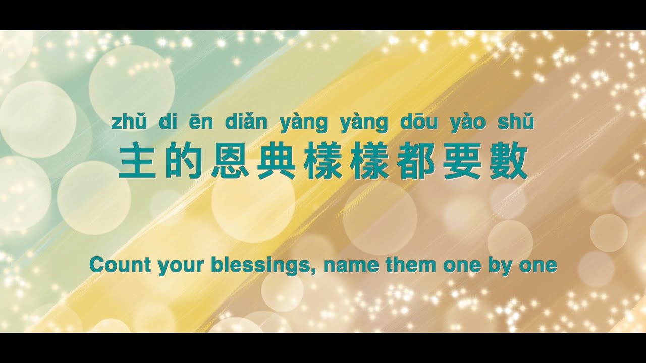 大字版【數算主恩Count Your Blessings】ENG SUB / Chinese / Pinyin～歌詞見⬇️描述