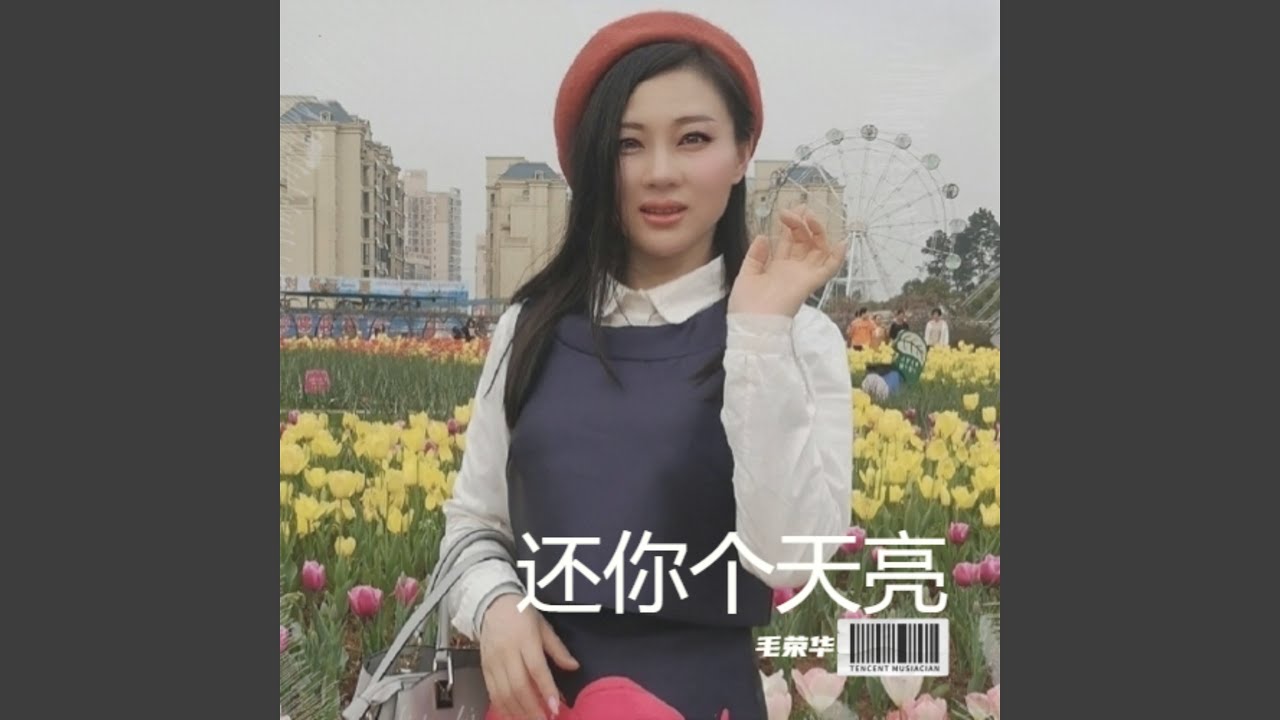 还你个天亮