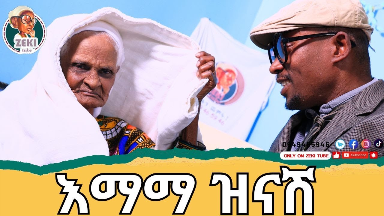 እማማ ዝናሽ  አዲስ አዝናኝ ቪዲዮ | emama zinash  new video | Zeki Tube #emama_zinash #zeki_tube