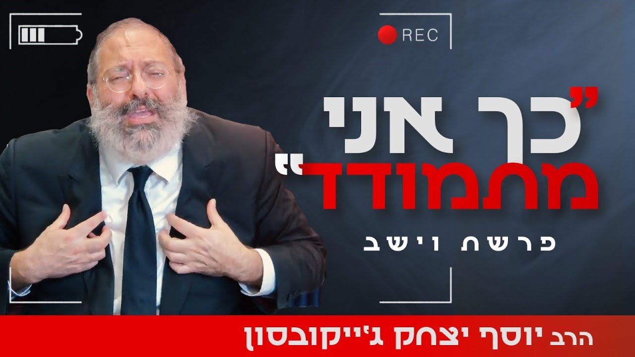 הרב ג'ייקובסון בגילוי אישי: זו הדרך להשתחרר מאתגרים וקשיים - ולהצליח | פרשת וישב
