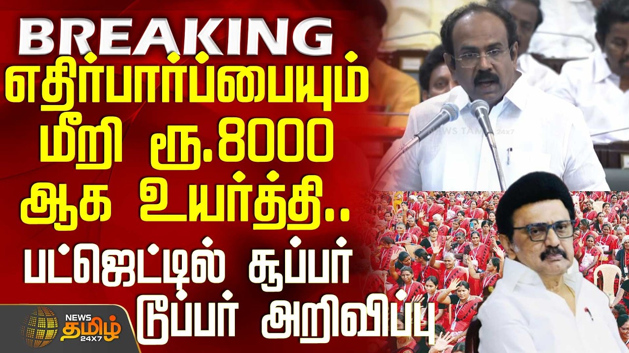 TN Budget 2026 | மக்கள் எதிர்பார்ப்பையும் மீறி ரூ.8000 ஆக உயர்த்தி.. சூப்பர் டூப்பர் அறிவிப்பு