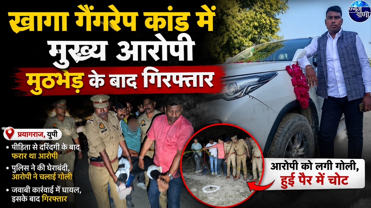 Main accused in Fatehpur gang-rape case arrested after encounter