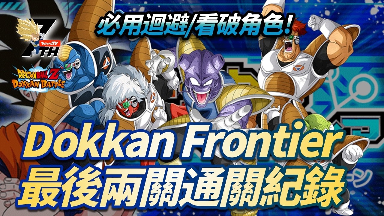 [Dokkan Battle][Dokkan Fontier]必用迴避/看破角色!?新模式Dokkan Fontier初試!最後兩關通關紀錄