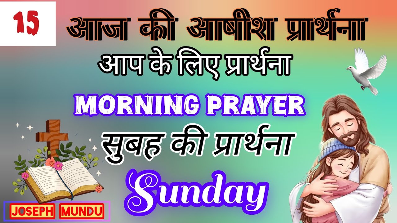 Morning Prayer, आज सुबह की प्रार्थना, Sunday Morning Prayer, 🌄 🙏 👏 🌅 🎶 🌠 February 15, 2026
