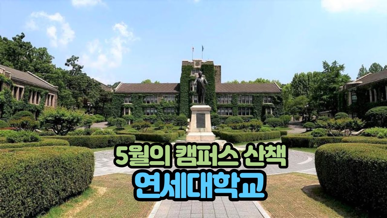 【4K】 Walking around the campus of Yonsei University, Seoul, Korea  연세대학교 서울캠퍼스