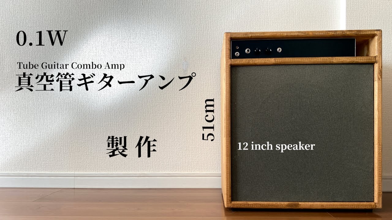 自宅練習用0.1W真空管ギターアンプ製作