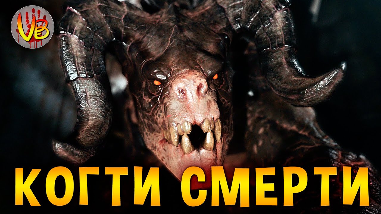 Когти Смерти | История Зла