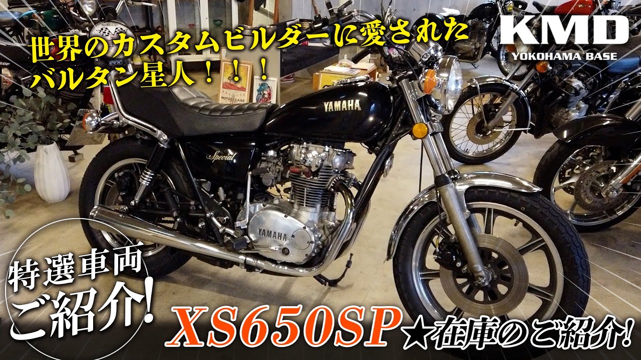 「世界のカスタムビルダーに愛されたバルタン星人」XS650SP★新規在庫のご紹介！！！カスタムネイキッド専門店 KMD YOKOHAMA