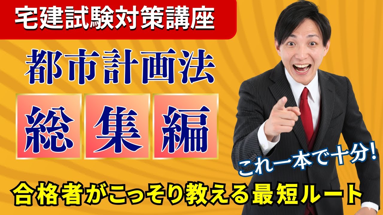 【宅建試験対策｜総集編】都市計画法を全分野まとめて完全整理｜用途地域・開発許可・都市計画制限を一気に攻略