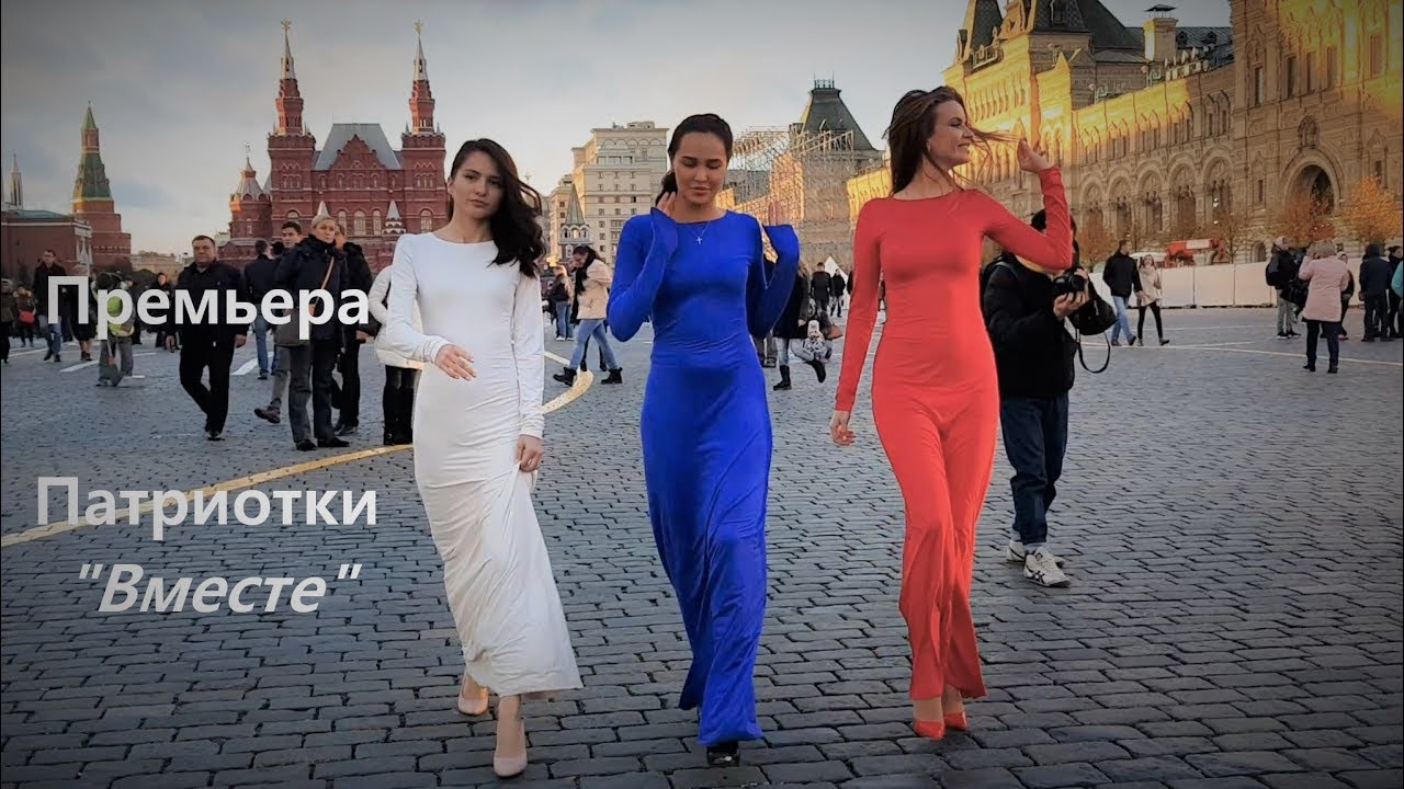 Премьера: Патриотки - &laquo;Вместе&raquo;. Клип на День народного единства
