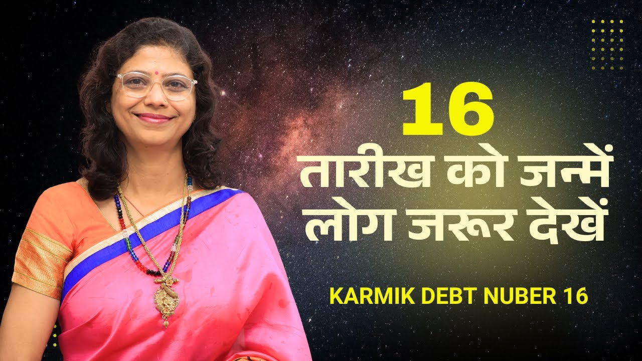 What is Karmic Debt Number 16? | क्या है कार्मिक ऋण अंक 16 ? Issues in Relationship | Mulank 16