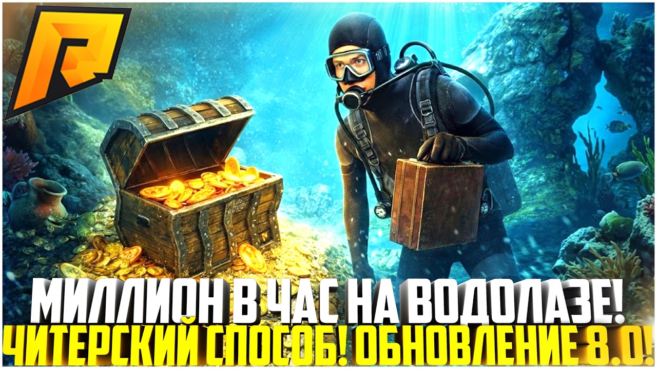 МИЛЛИОН В ЧАС НА ВОДОЛАЗЕ! ЧИТЕРСКИЙ СПОСОБ В НОВОГОДНЕМ ОБНОВЛЕНИИ! ЛУЧШИЙ ЗАРАБОТОК! - RADMIR CRMP