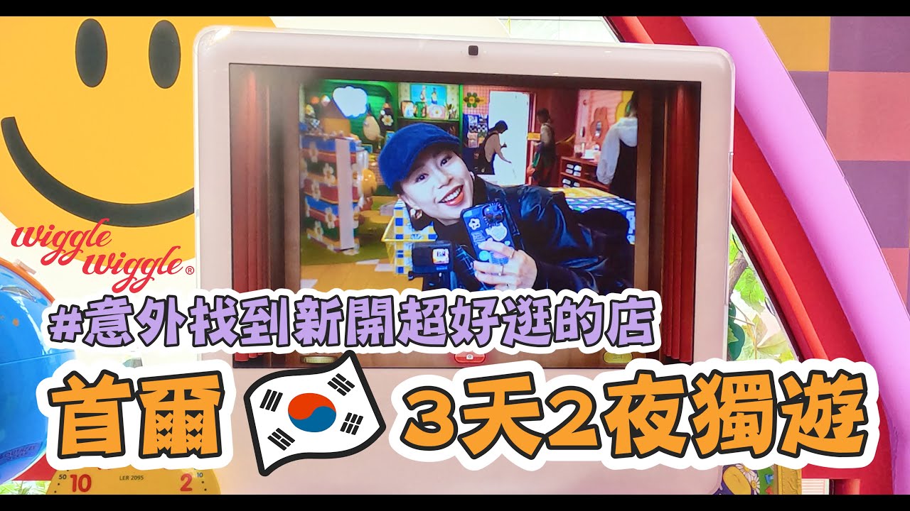 【歐尼Daz】 三天兩夜首爾獨遊｜狎鷗亭新開Wiggle Wiggle旗艦店開箱